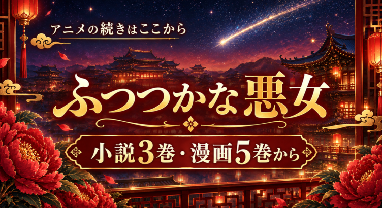 ふつつかな悪女 アニメの続きは小説3巻・漫画5巻から｜第2クールは2027年1月