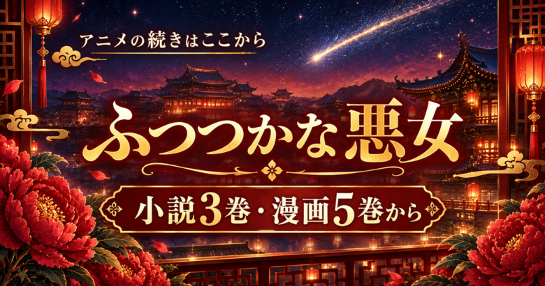 ふつつかな悪女 アニメの続きは小説3巻・漫画5巻から｜第2クールは2027年1月