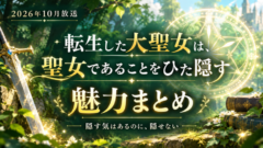 転生した大聖女は面白い？魅力と原作の読み方【2026秋アニメ】