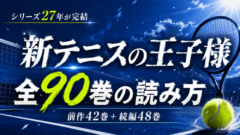 新テニスの王子様ついに完結！全48巻・シリーズ90巻の読み方