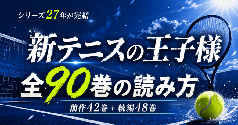 新テニスの王子様ついに完結！全48巻・シリーズ90巻の読み方