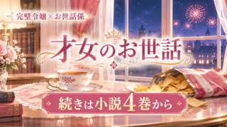 才女のお世話 アニメの続きは小説4巻から｜漫画派の読み方も
