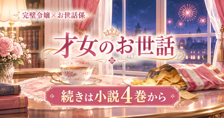 才女のお世話 アニメの続きは小説4巻から｜漫画派の読み方も