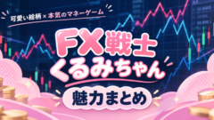 FX戦士くるみちゃんは面白い？可愛い絵柄と重い中身のギャップ【2026秋アニメ】