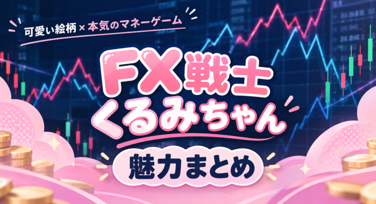 FX戦士くるみちゃんは面白い？可愛い絵柄と重い中身のギャップ【2026秋アニメ】