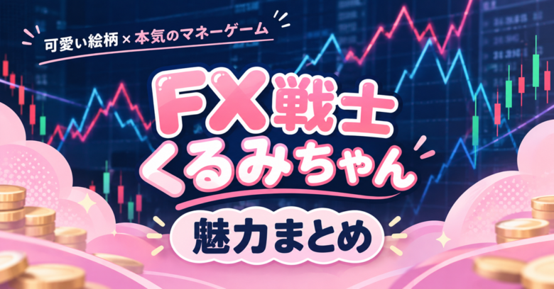 FX戦士くるみちゃんは面白い？可愛い絵柄と重い中身のギャップ【2026秋アニメ】