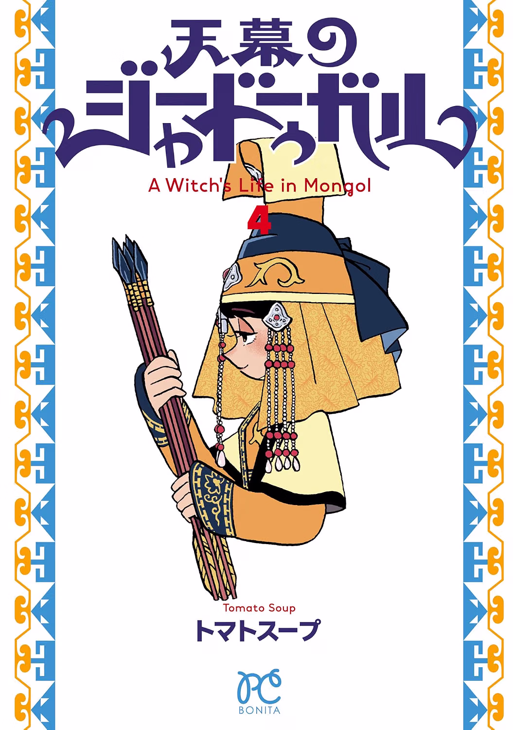 天幕のジャードゥーガル 4巻 表紙