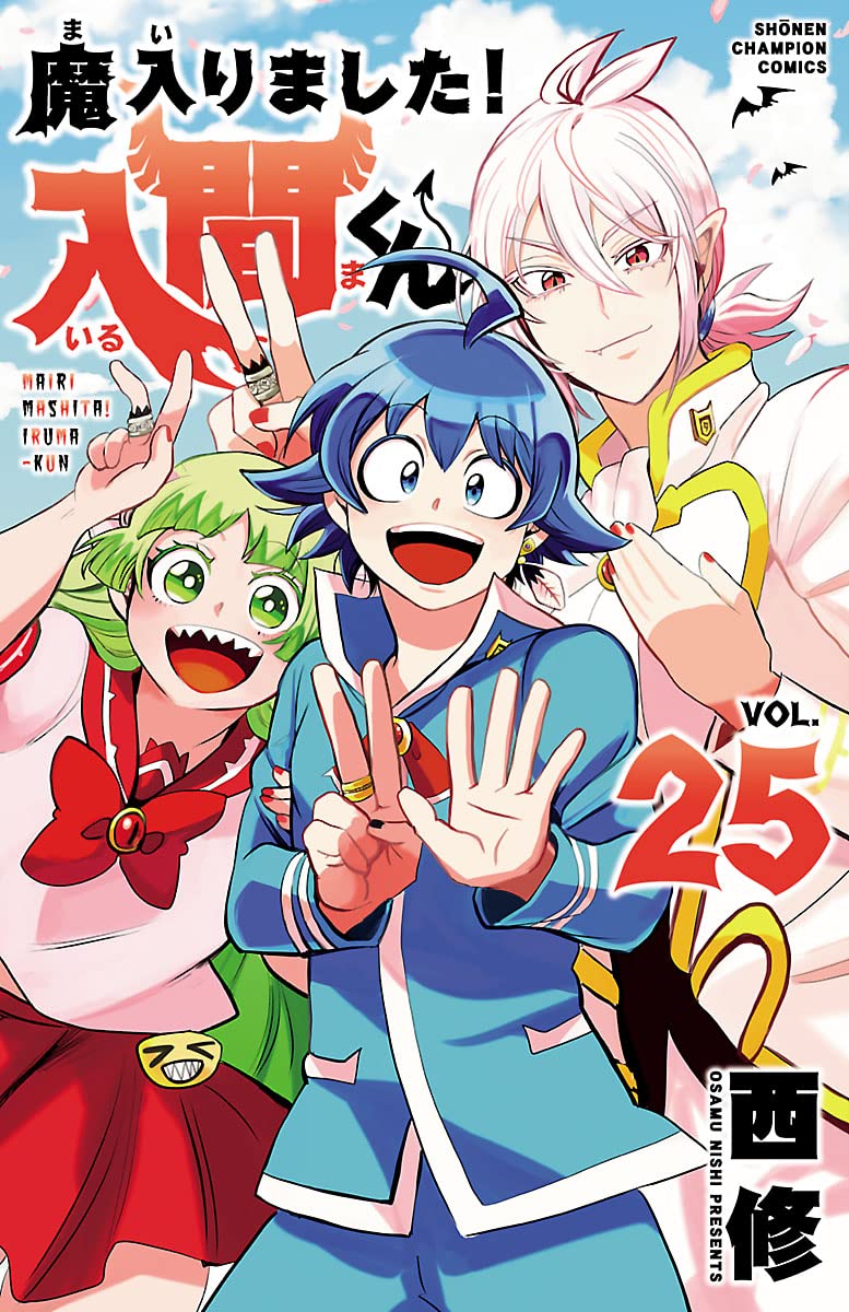 魔入りました！入間くん 25巻 表紙