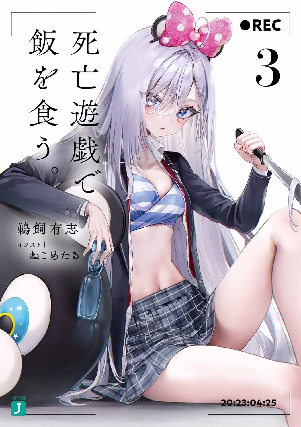 死亡遊戯で飯を食う。 小説3巻 表紙