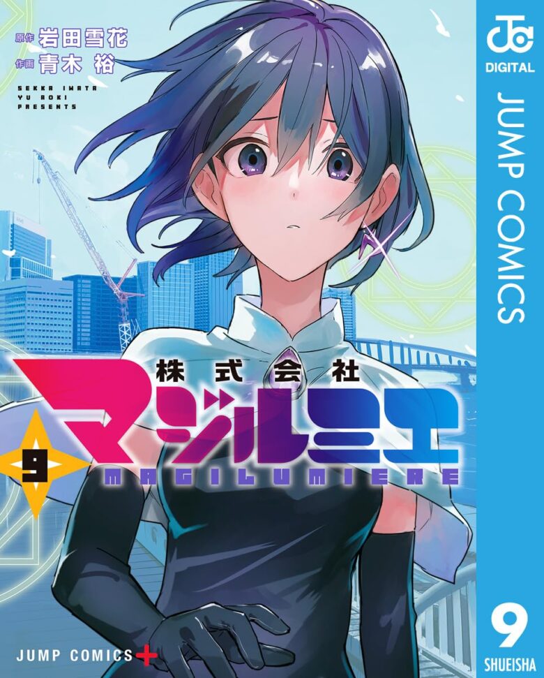 株式会社マジルミエ 原作コミック9巻 表紙（アニメ2期の続き開始巻）