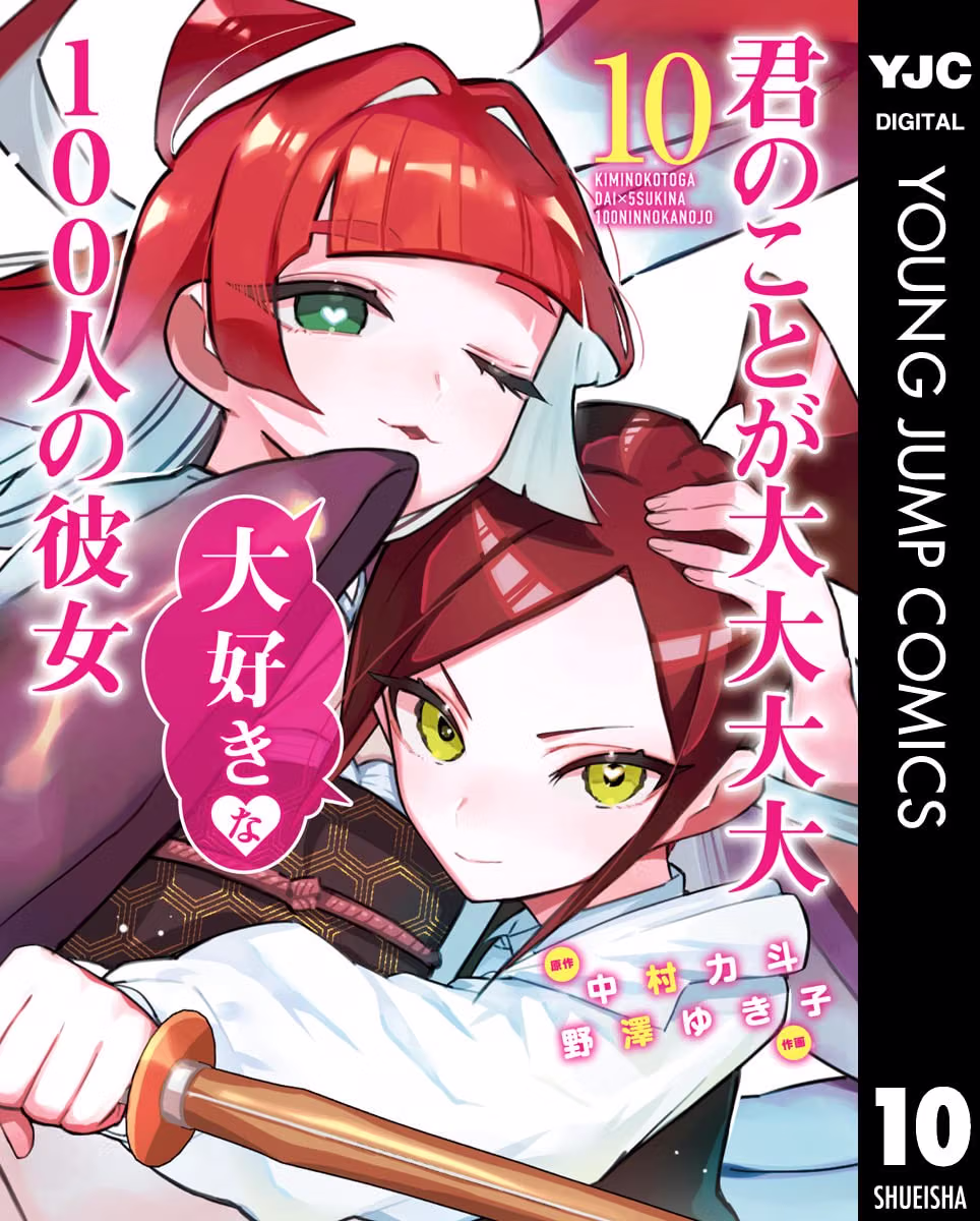 君のことが大大大大大好きな100人の彼女 10巻 表紙