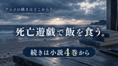 死亡遊戯で飯を食う。アニメの続きは何巻から？劇場版の先は4巻