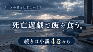 死亡遊戯で飯を食う。アニメの続きは何巻から？劇場版の先は4巻