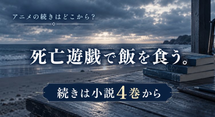 死亡遊戯で飯を食う。アニメの続きは何巻から？劇場版の先は4巻