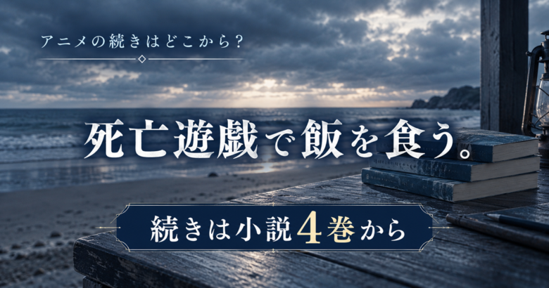 死亡遊戯で飯を食う。アニメの続きは何巻から？劇場版の先は4巻