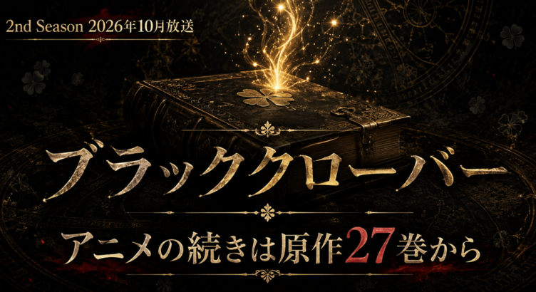 ブラッククローバー アニメの続きは27巻から【全38巻完結】