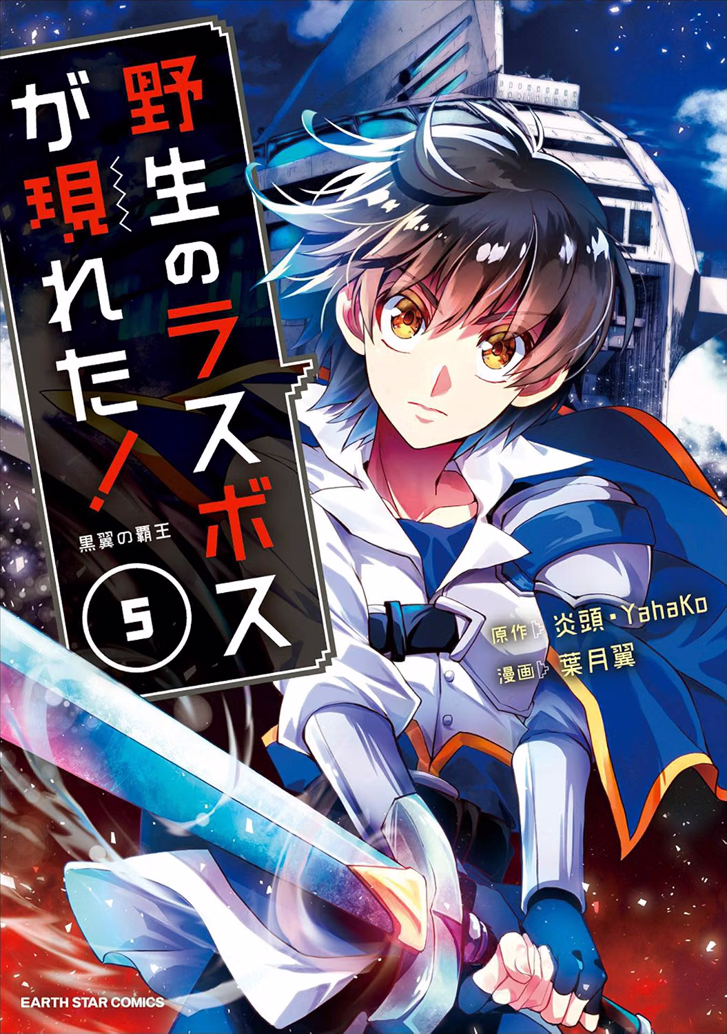 野生のラスボスが現れた! 黒翼の覇王 5巻 表紙