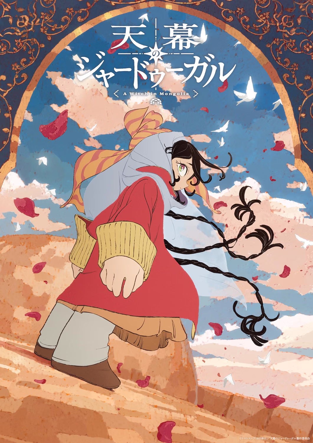 天幕のジャードゥーガル Blu-ray BOX