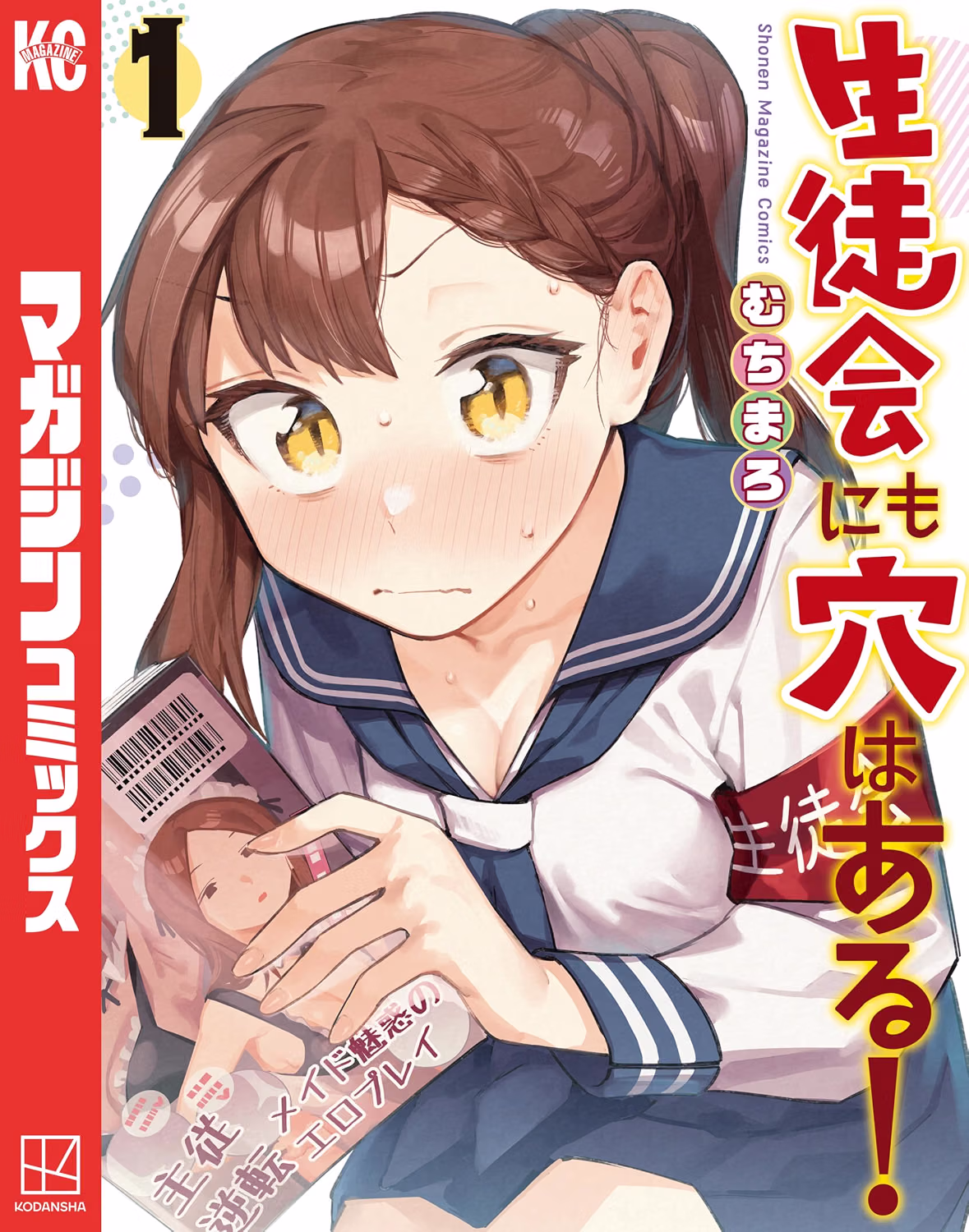 生徒会にも穴はある! 1巻 書影