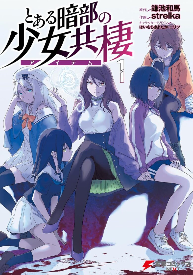 とある暗部の少女共棲 漫画 1巻 表紙