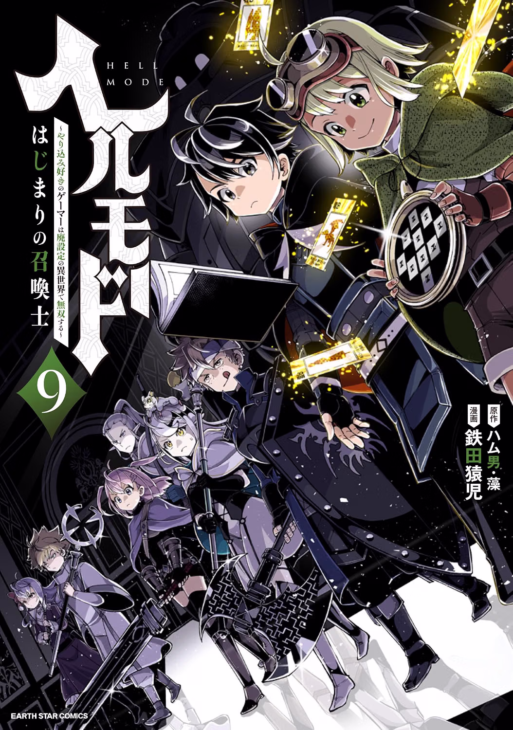 ヘルモード はじまりの召喚士 漫画9巻 表紙