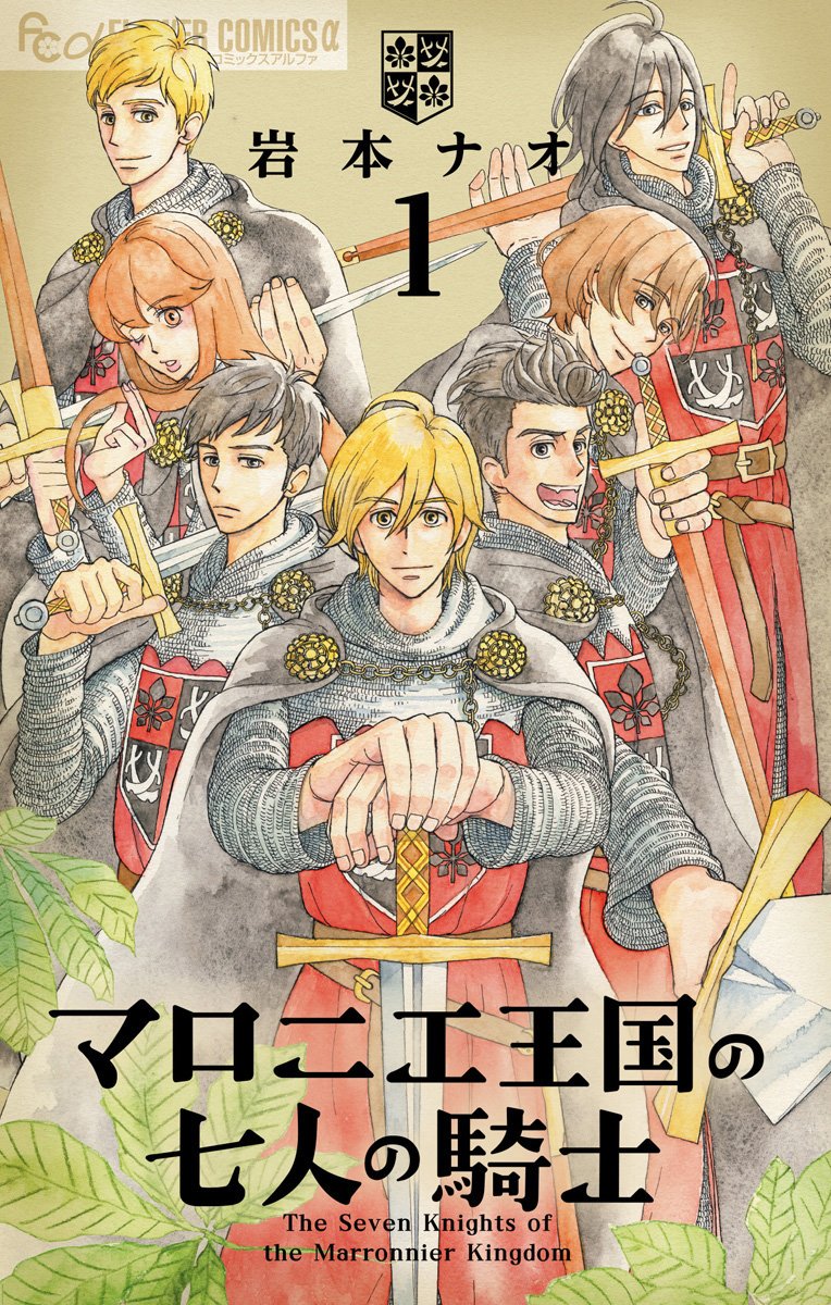 マロニエ王国の七人の騎士 1巻