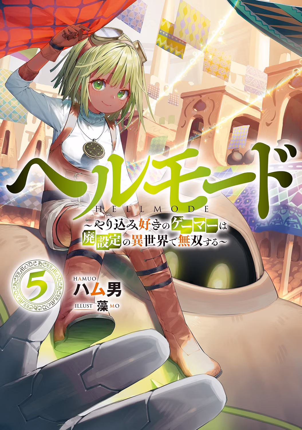ヘルモード 小説5巻 表紙