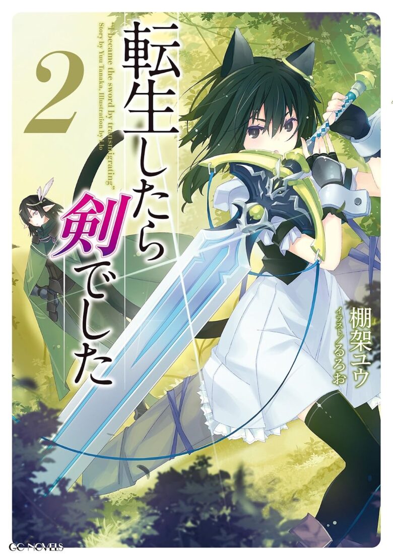 転生したら剣でした 小説2巻 表紙