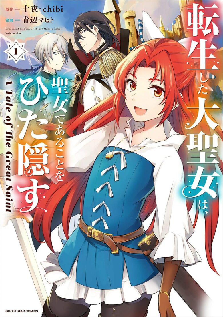 転生した大聖女は、聖女であることをひた隠す A Tale of The Great Saint 1巻