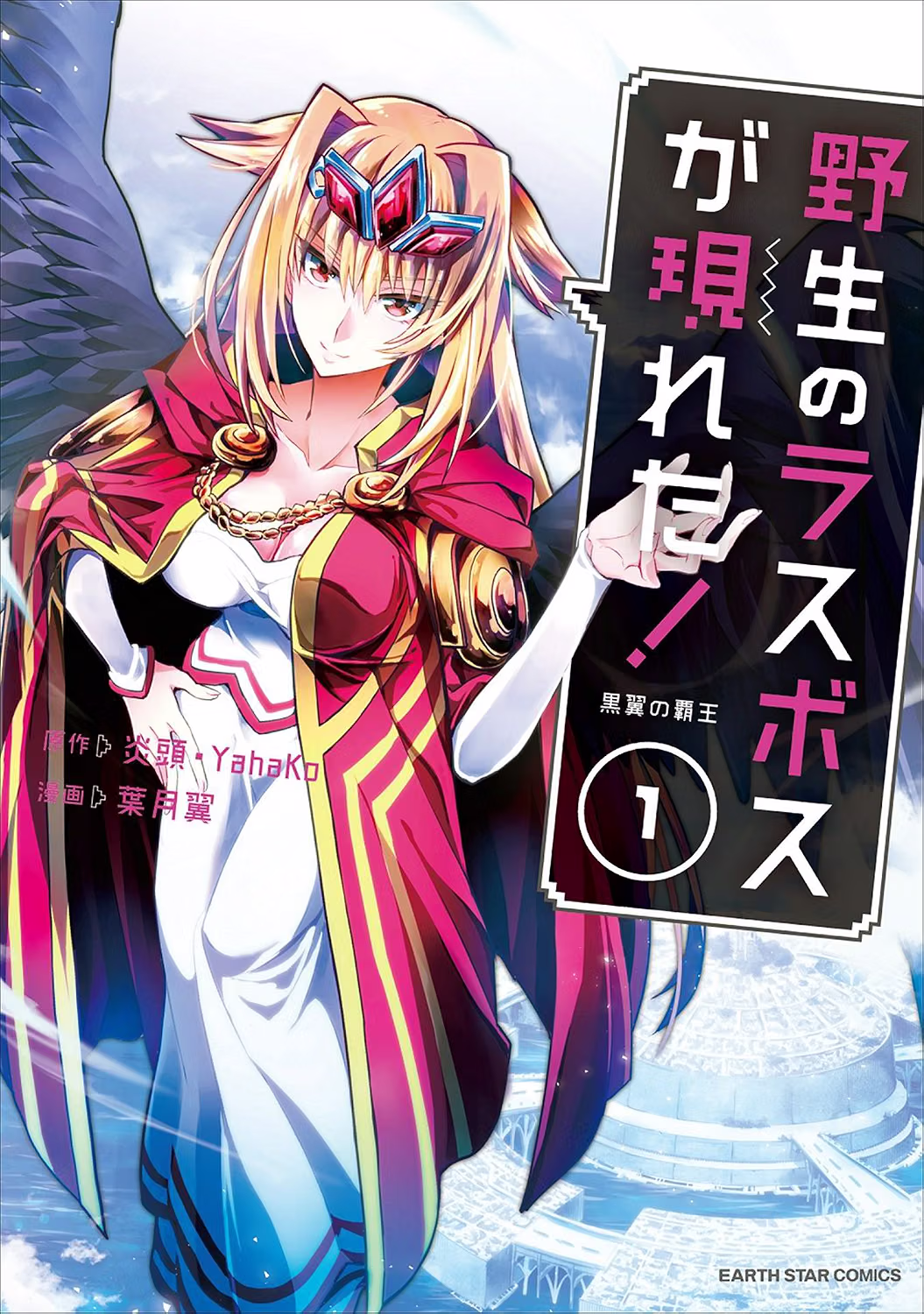 野生のラスボスが現れた! 黒翼の覇王 1巻 表紙