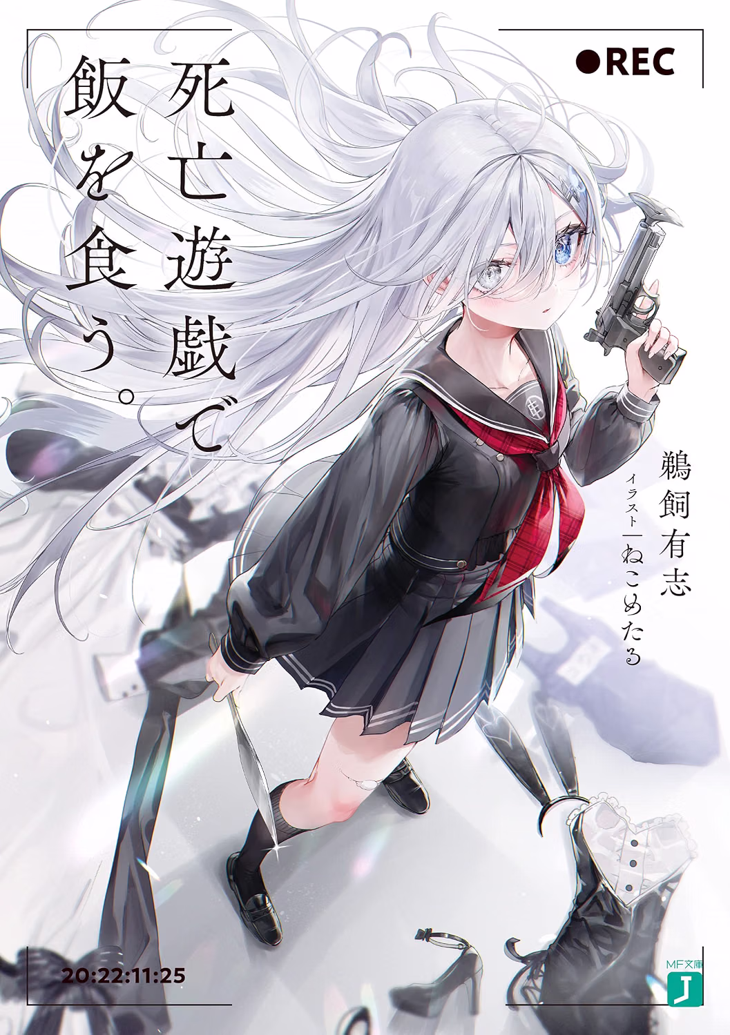 死亡遊戯で飯を食う。 小説1巻 表紙