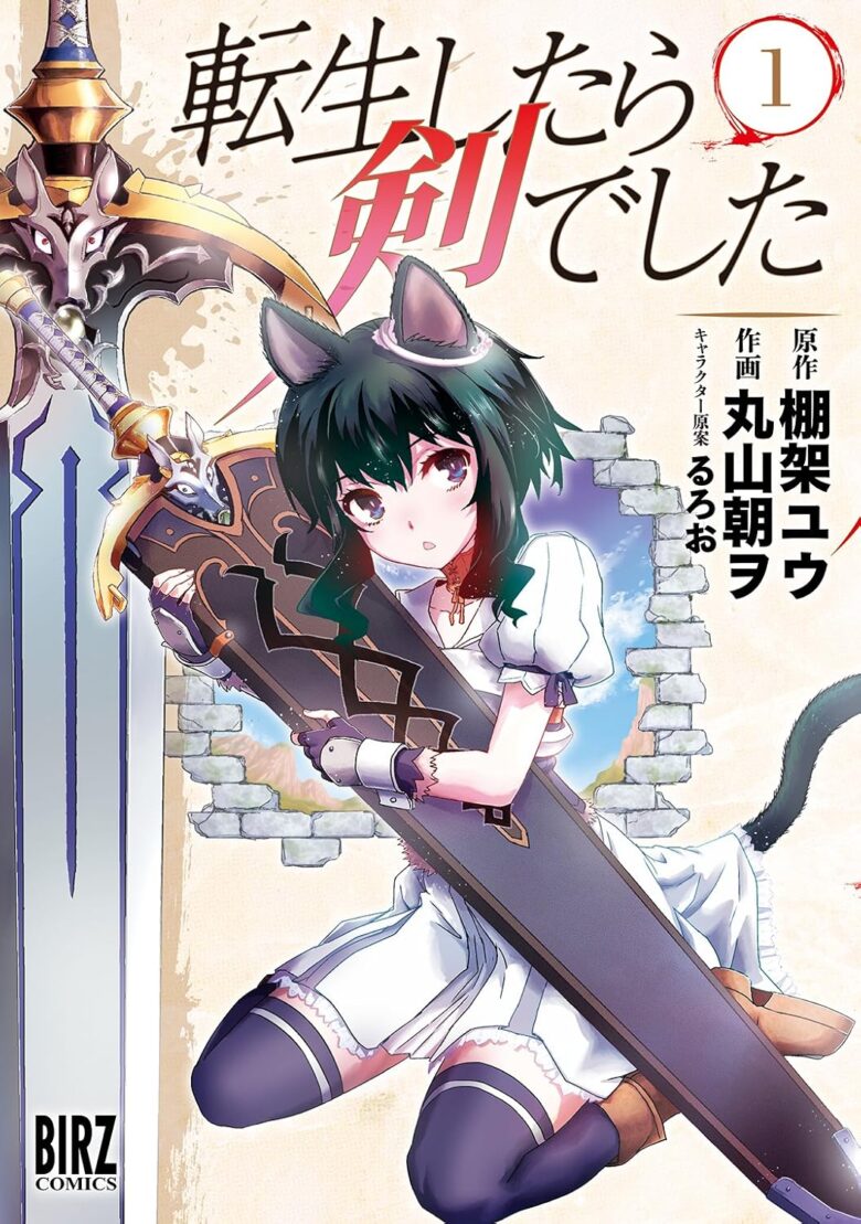 転生したら剣でした 漫画 1巻 表紙