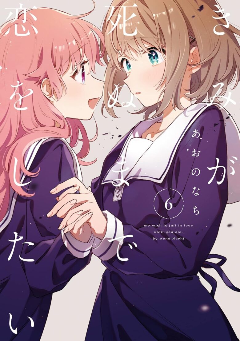 きみが死ぬまで恋をしたい 6巻 表紙