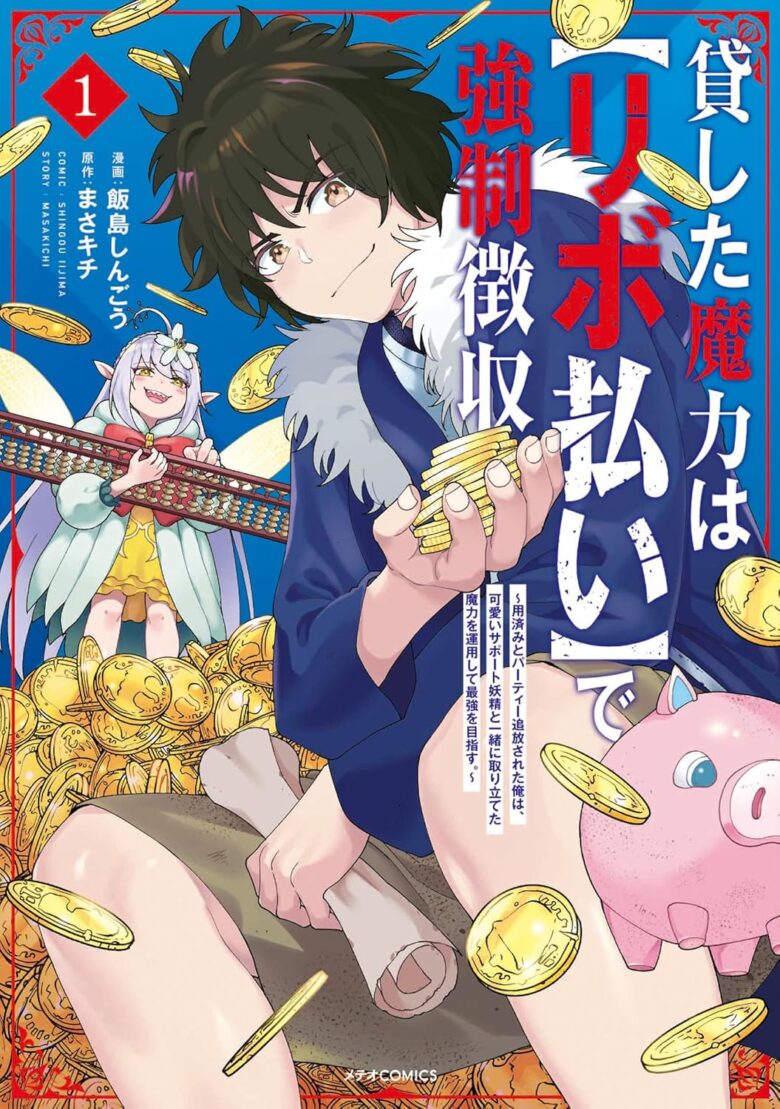 貸した魔力は【リボ払い】で強制徴収 漫画 1巻 表紙