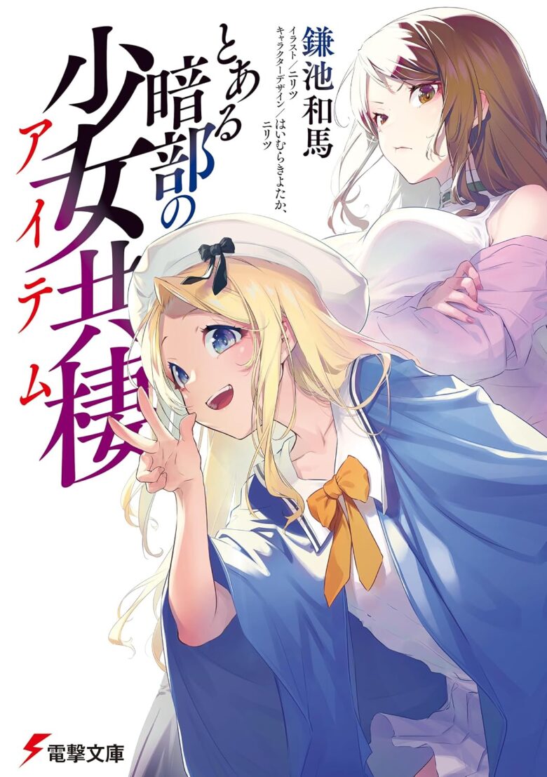 とある暗部の少女共棲 小説 1巻 表紙