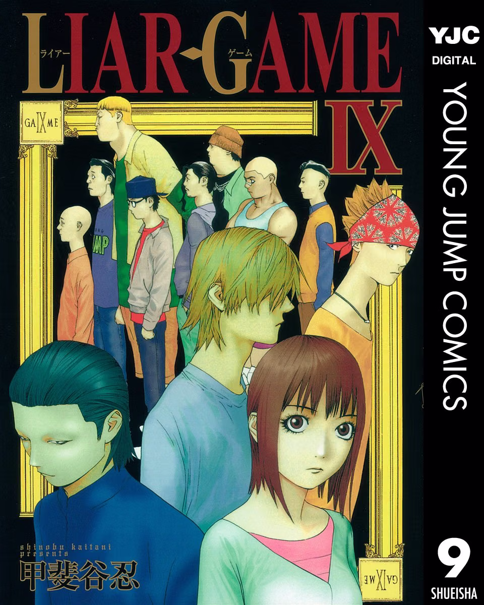 LIAR GAME 9巻