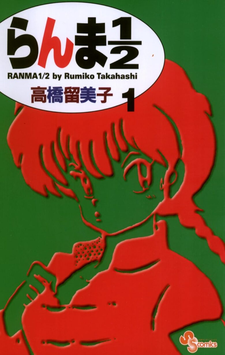 らんま1/2 新装版1巻 表紙