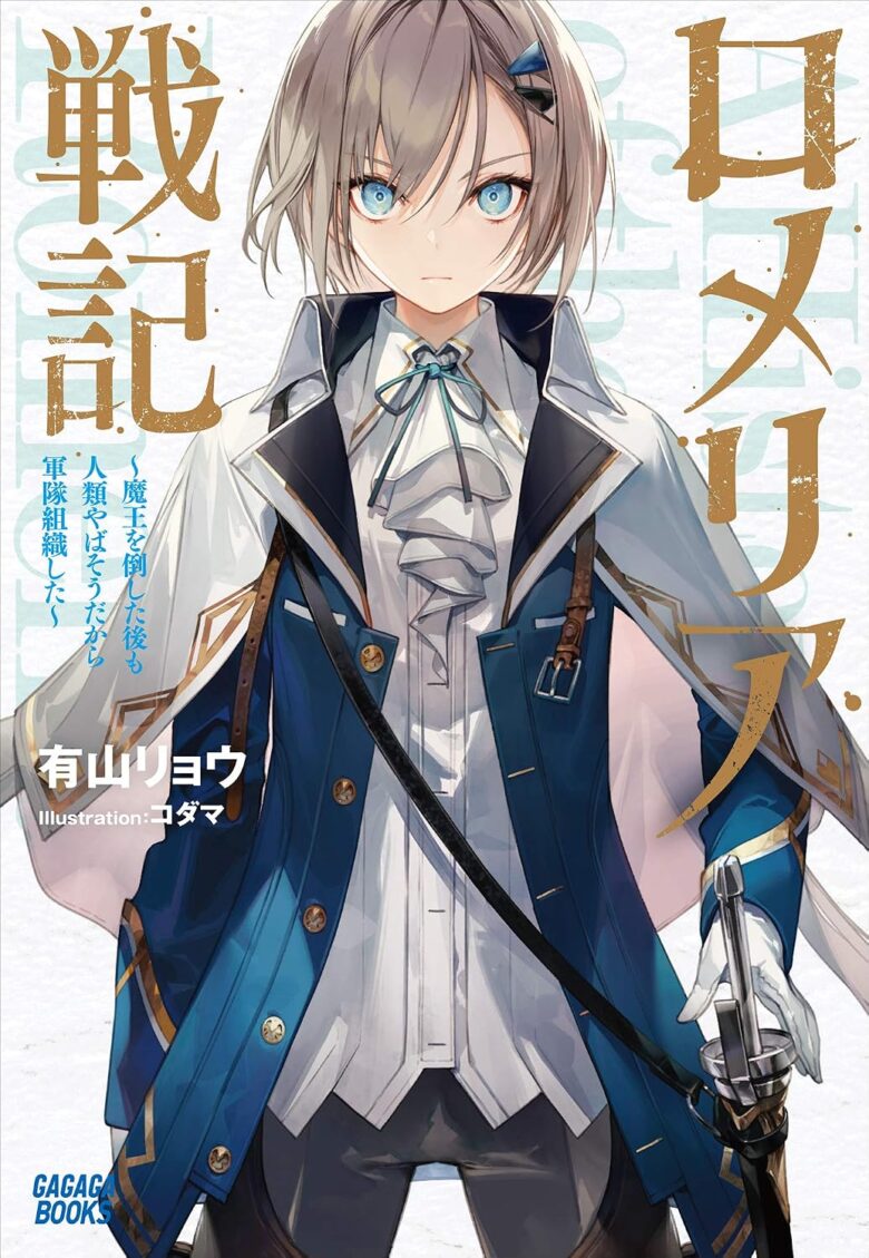 ロメリア戦記 小説1巻 表紙