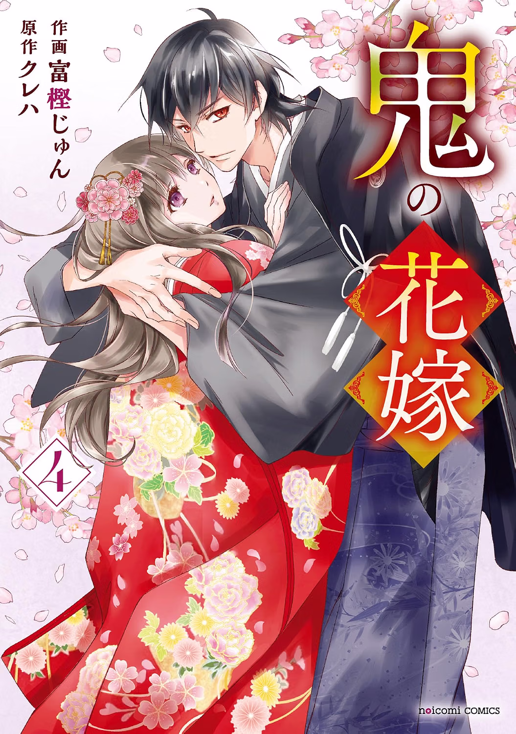 鬼の花嫁 漫画4巻 表紙