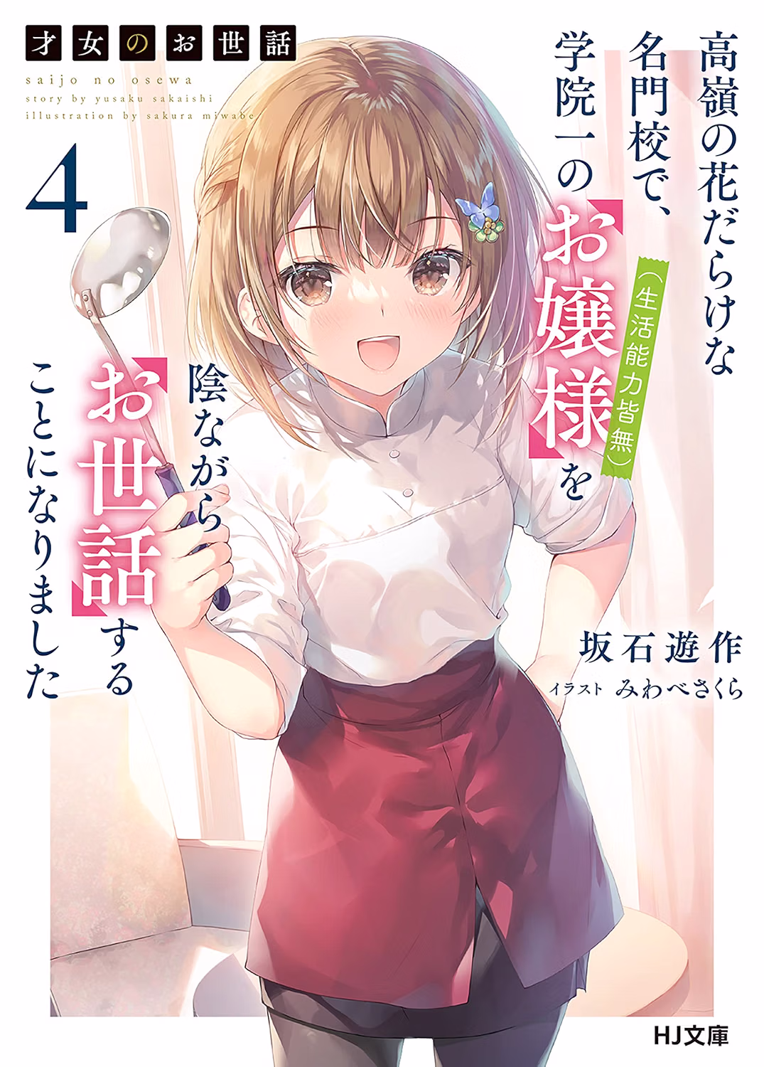 才女のお世話 小説4巻 表紙