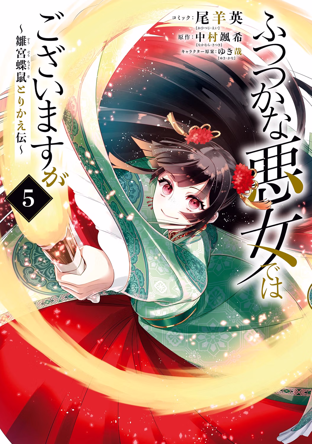ふつつかな悪女ではございますが 漫画5巻 表紙