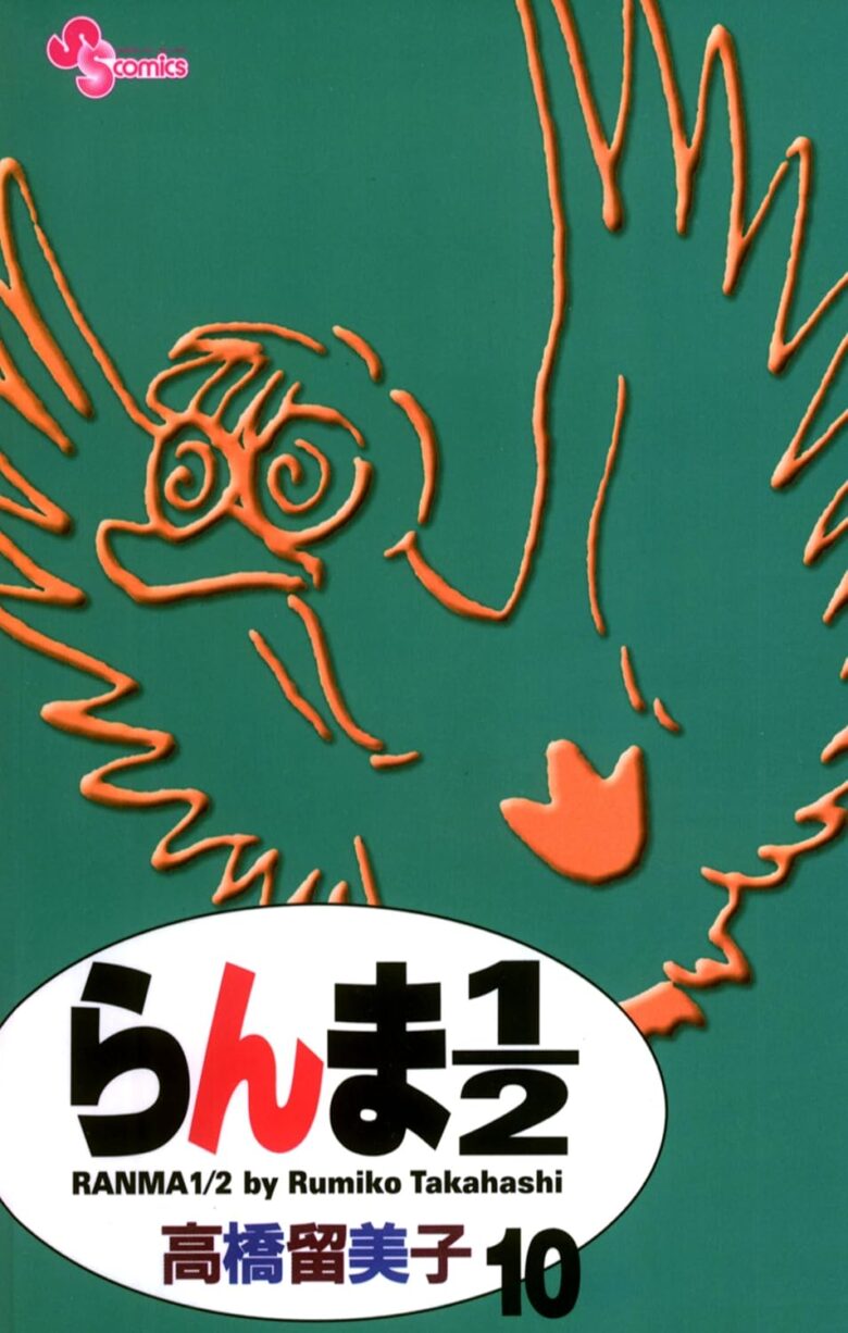 らんま1/2 新装版10巻 表紙