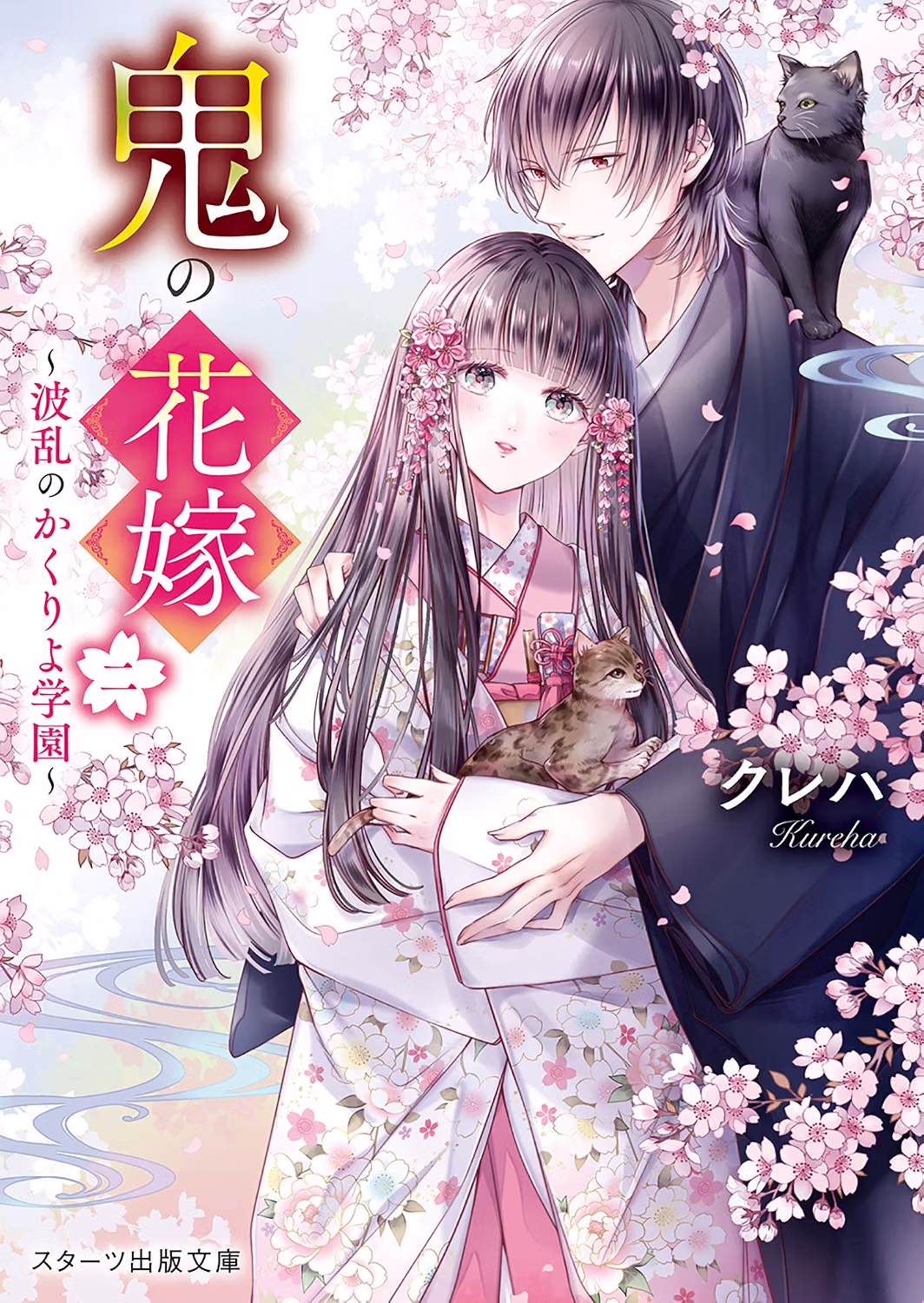 鬼の花嫁 小説2巻 表紙