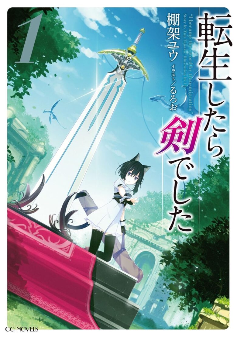 転生したら剣でした 小説 1巻 表紙