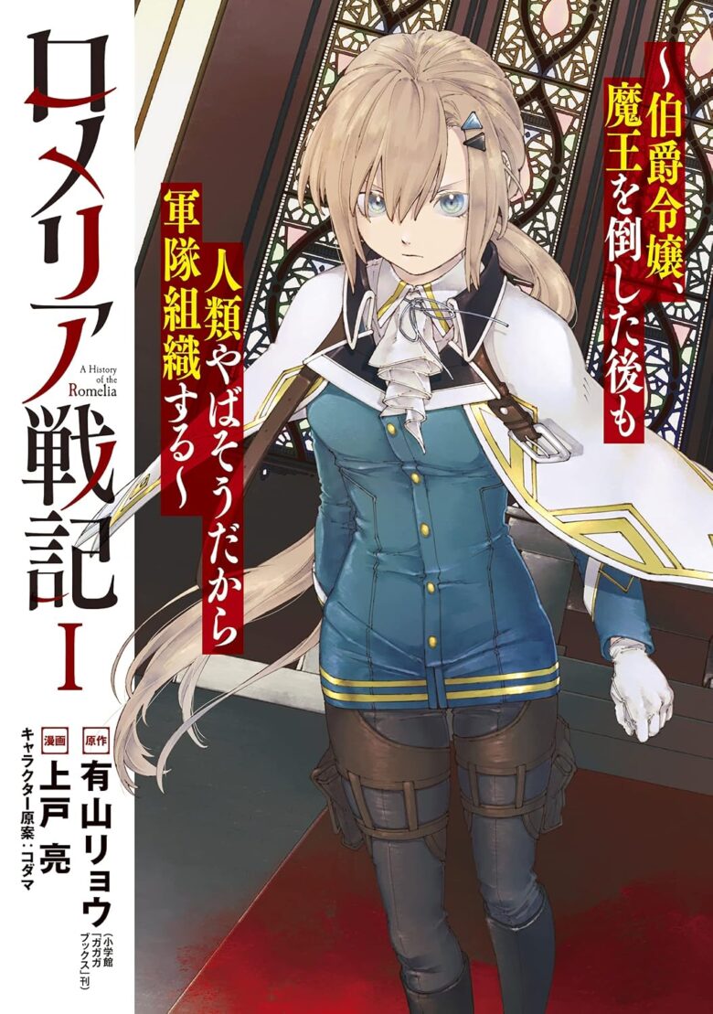 ロメリア戦記 コミカライズ1巻 表紙