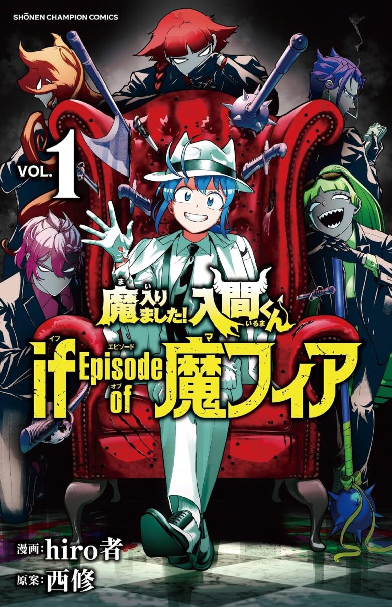 魔入りました！入間くん if Episode of 魔フィア 1巻 表紙