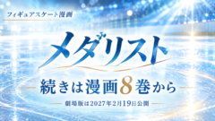 メダリスト2期の続きは漫画8巻から｜3期と劇場版も解説