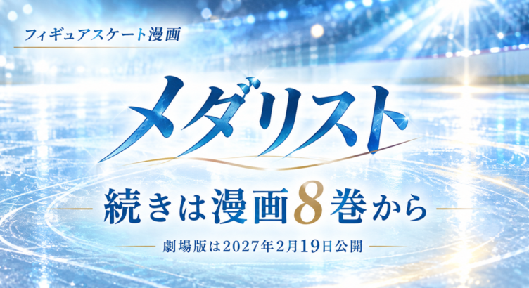 メダリスト2期の続きは漫画8巻から｜3期と劇場版も解説