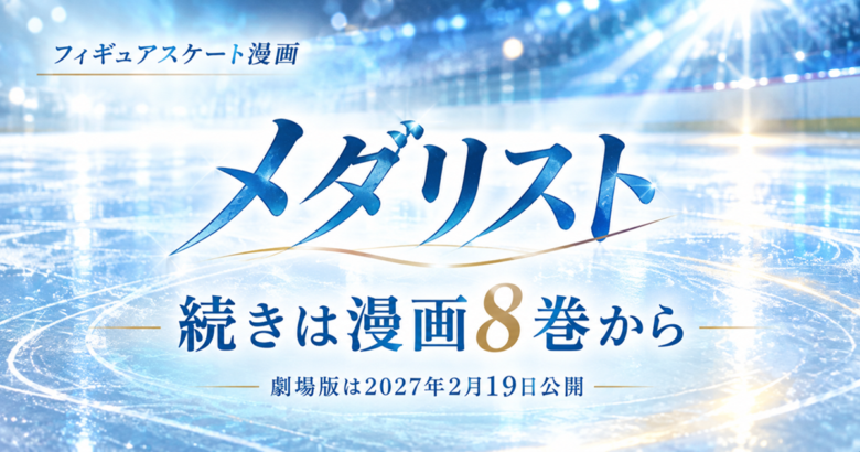 メダリスト2期の続きは漫画8巻から｜3期と劇場版も解説