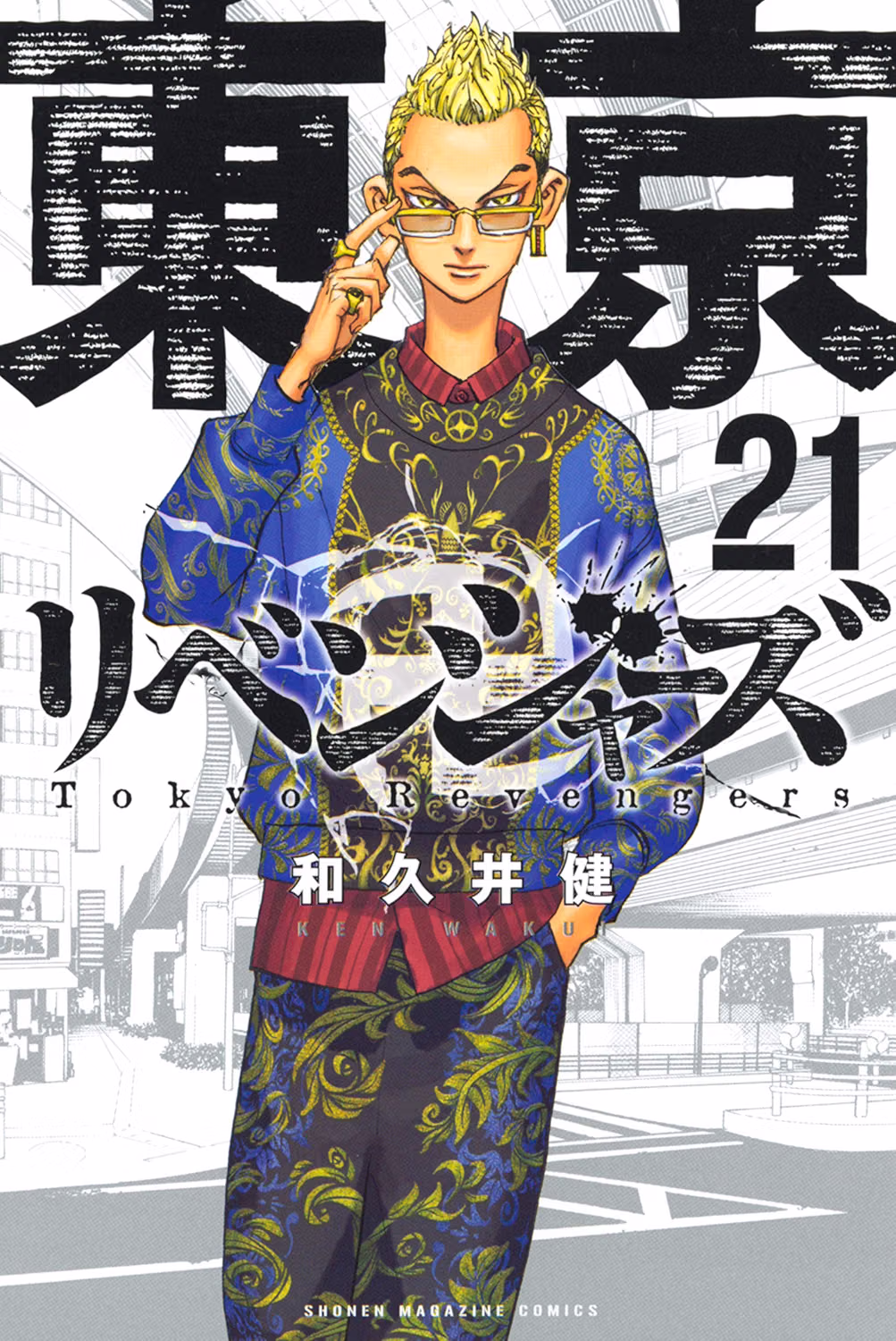 東京卍リベンジャーズ 21巻 表紙